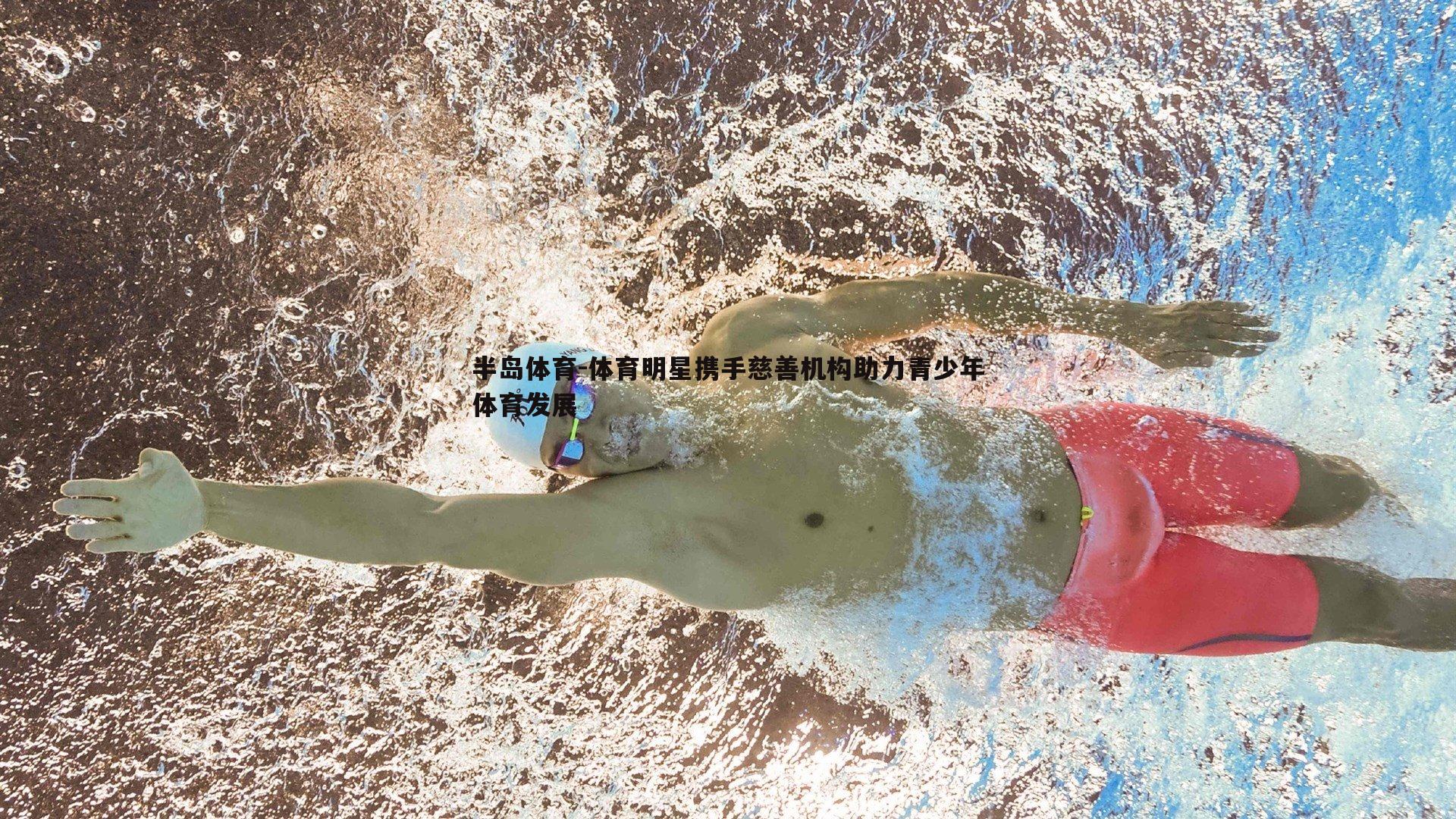 体育明星携手慈善机构助力青少年体育发展
