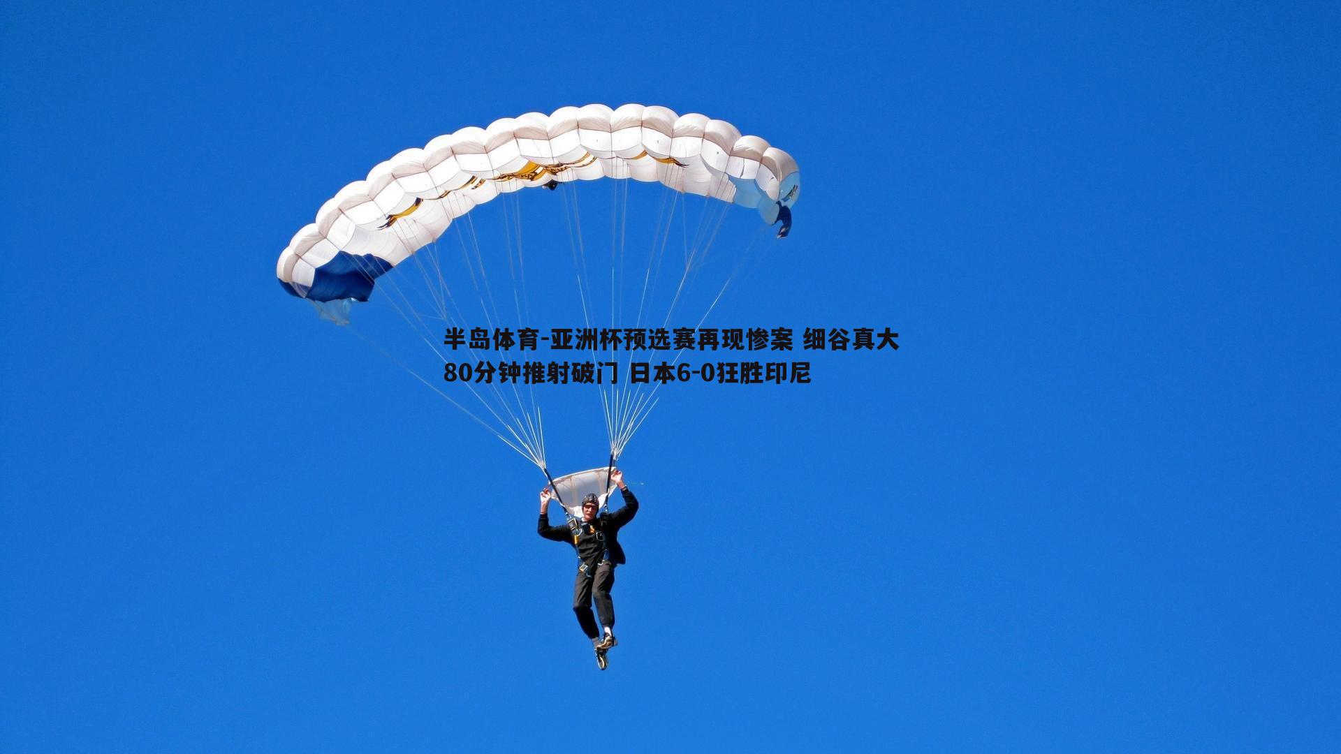 亚洲杯预选赛再现惨案 细谷真大80分钟推射破门 日本6-0狂胜印尼