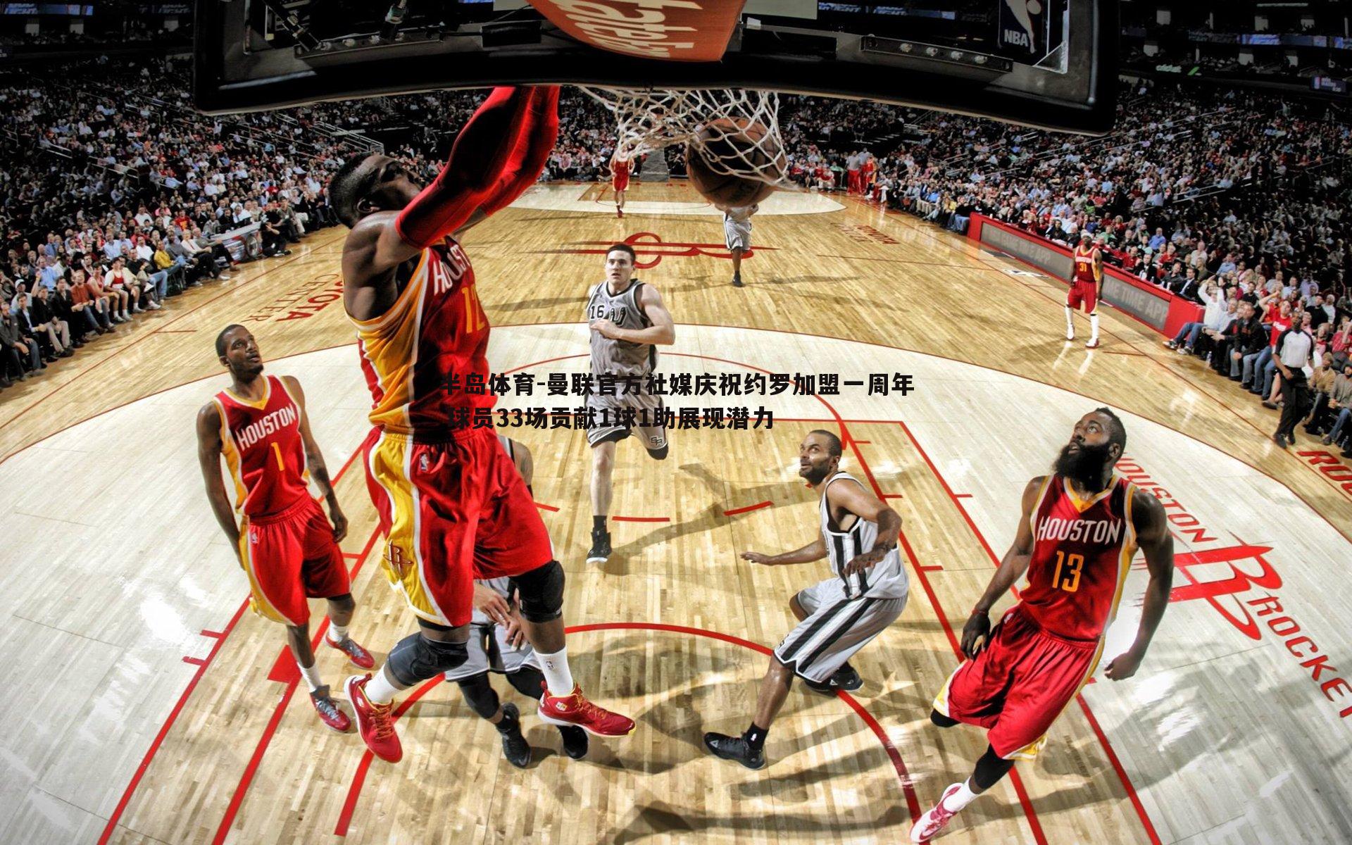 曼联官方社媒庆祝约罗加盟一周年 球员33场贡献1球1助展现潜力