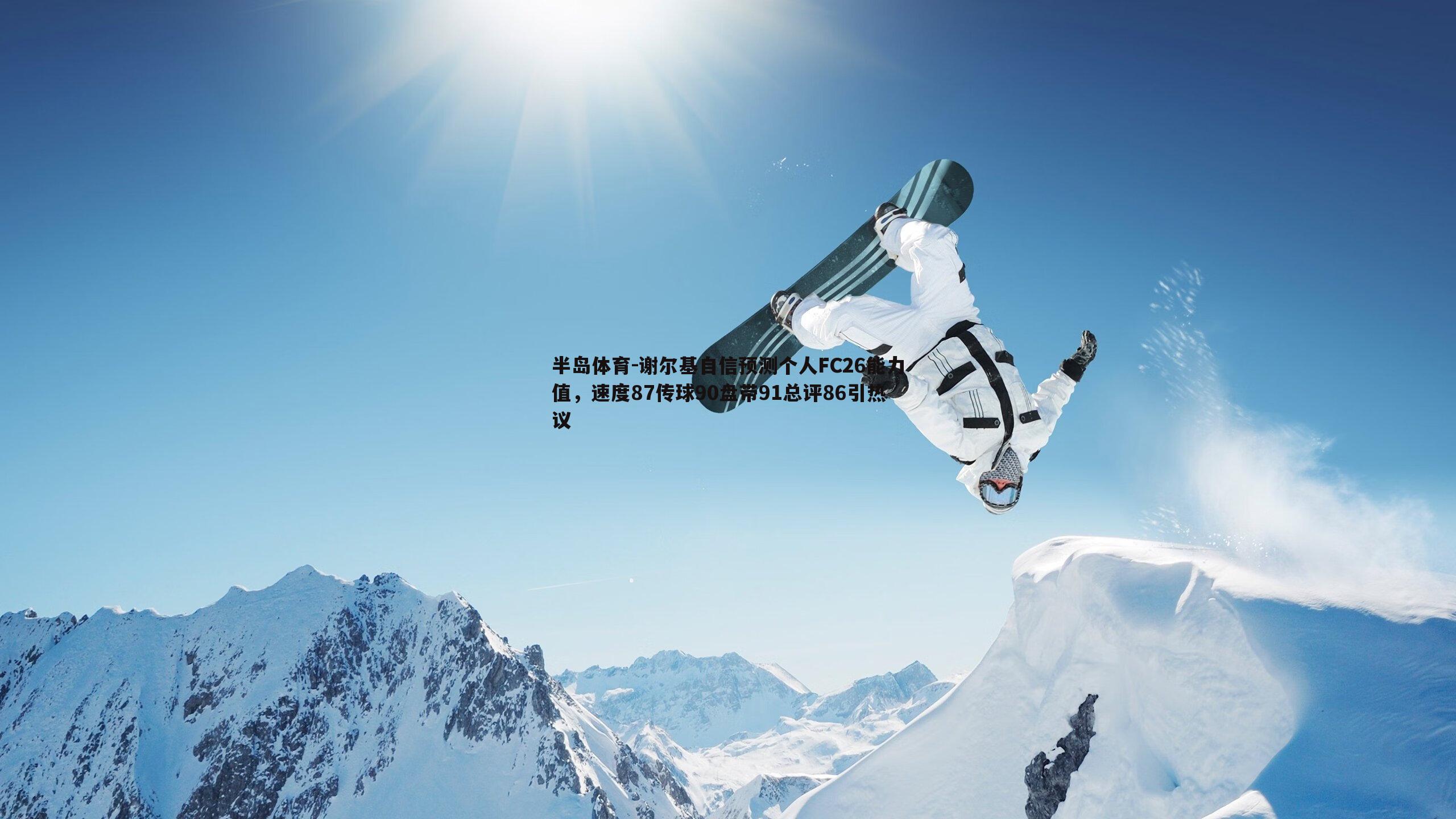 谢尔基自信预测个人FC26能力值，速度87传球90盘带91总评86引热议