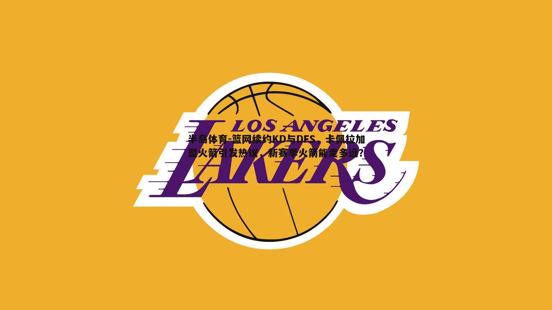 篮网续约KD与DFS，卡佩拉加盟火箭引发热议，新赛季火箭能走多远？