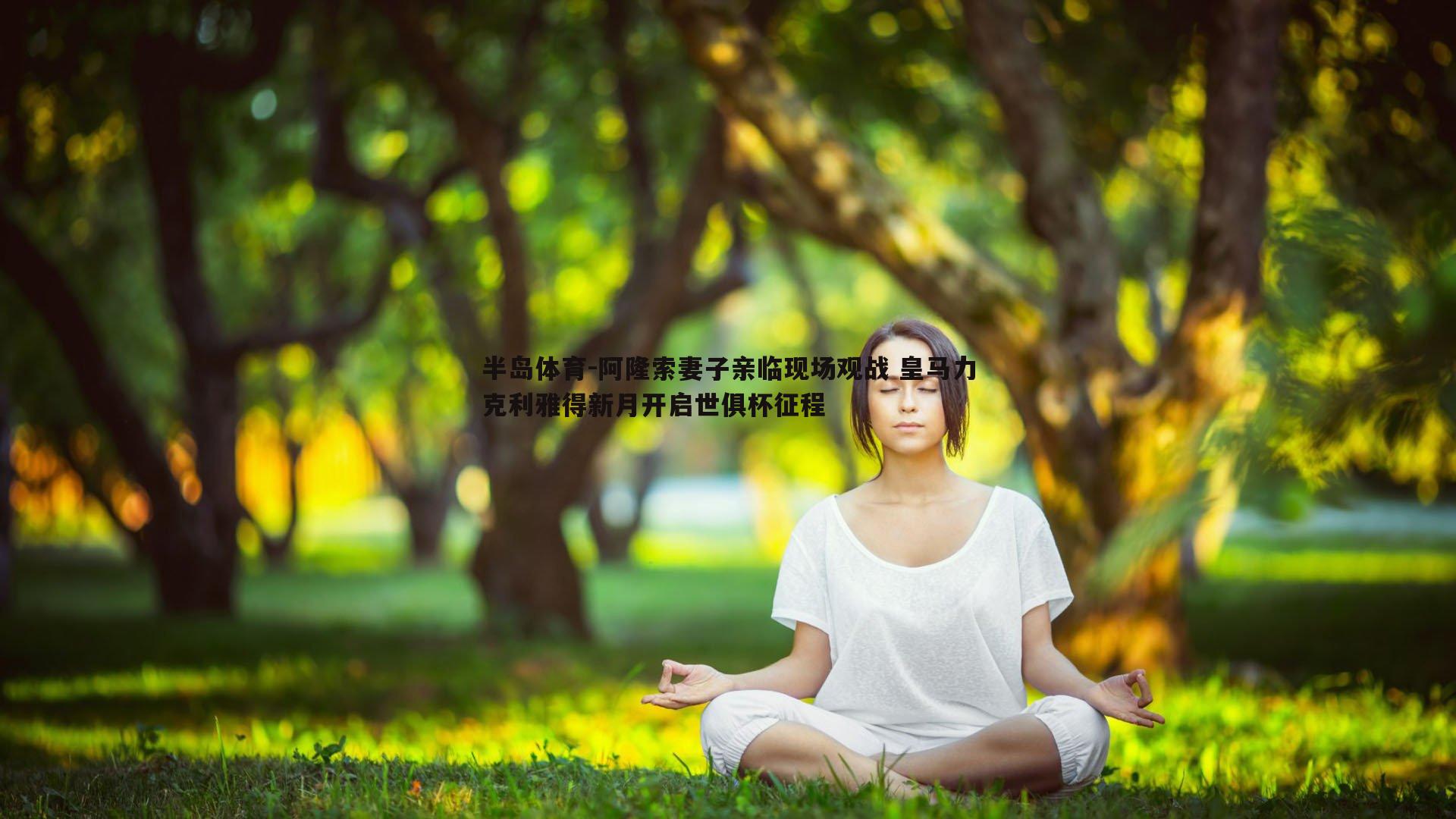 阿隆索妻子亲临现场观战 皇马力克利雅得新月开启世俱杯征程